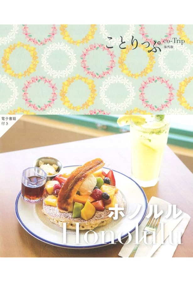 ことりっぷマガジン特別編集 ハワイ (ことりっぷMOOK) | 昭文社 旅行